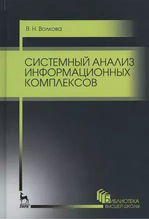 Системный анализ информационных комплексов. Уч. пособие, 2-е изд., стер. — 2520489 — 1