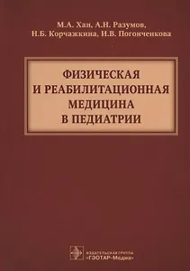 Физическая и реабилитационная медицина в педиатрии ( Хан )