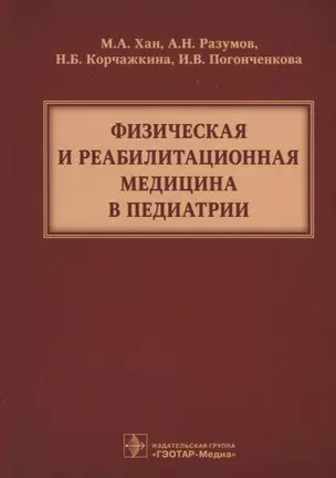 Физическая и реабилитационная медицина в педиатрии ( Хан ) — 2651022 — 1