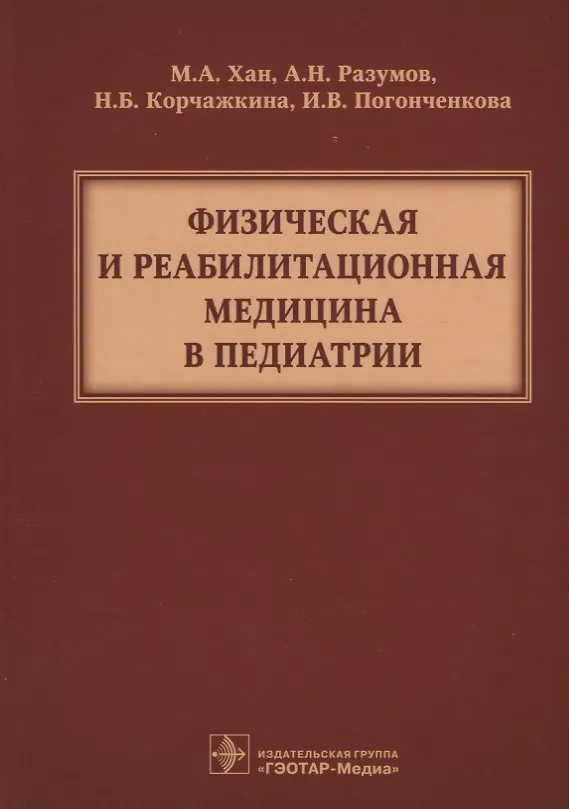 Книга Физическая и реабилитационная медицина в педиатрии ( Хан ) (Майя Хан) — 1