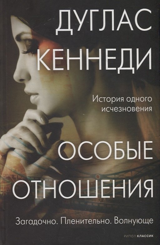 Книга Особые отношения (Дуглас Кеннеди) — 1