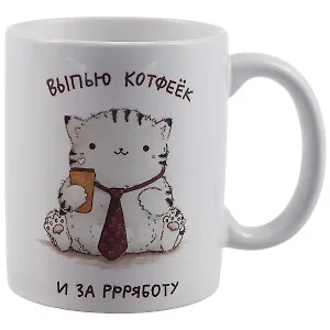 Кружка "Котик: Выпью кофе и за работу", 330 мл