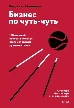 Бизнес по чуть-чуть. 150 мелочей, которые помогут стать успешным руководителем — 2765595 — 1