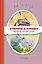 Стрекоза и муравьи. Рассказы, сказки, басни (ил. В. Канивца) — 3033406 — 1