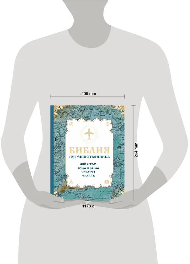 Книга Библия путешественника. Всё о том, куда и когда следует ездить (Сергей Болушевский, Юрий Андрушкевич) — 5