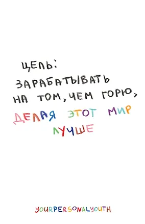 Цель: зарабатывать на том, чем горю. Скетчбук карманный с подложкой (А6, 32 л., вертикальный на пружине) 3154694