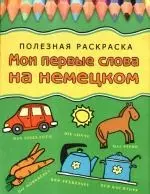 Мои первые слова на немецком: Полезная раскраска — 2191179 — 1