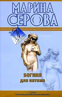 Книга Богиня для интима: повесть / (мягк) (Детектив-бестселлер). Серова М. (Эксмо) (Марина Серова)