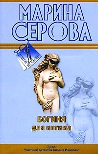 Книга Богиня для интима: повесть / (мягк) (Детектив-бестселлер). Серова М. (Эксмо) (Марина Серова) — 1