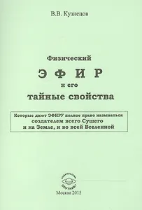 Физический ЭФИР и его тайные свойства