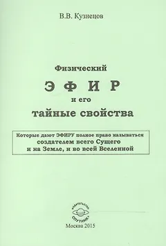 Физический ЭФИР и его тайные свойства