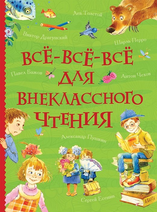 

Всё-всё-всё для внеклассного чтения