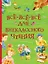 Всё-всё-всё для внеклассного чтения — 2651373 — 1