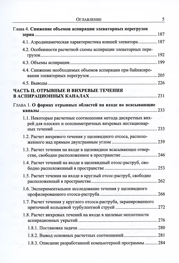 Книга Энергосбережение в аспирации. Теоретические предпосылки и рекомендации (Константин Логачев, Иван Логачев, Ольга Аверкова) — 4