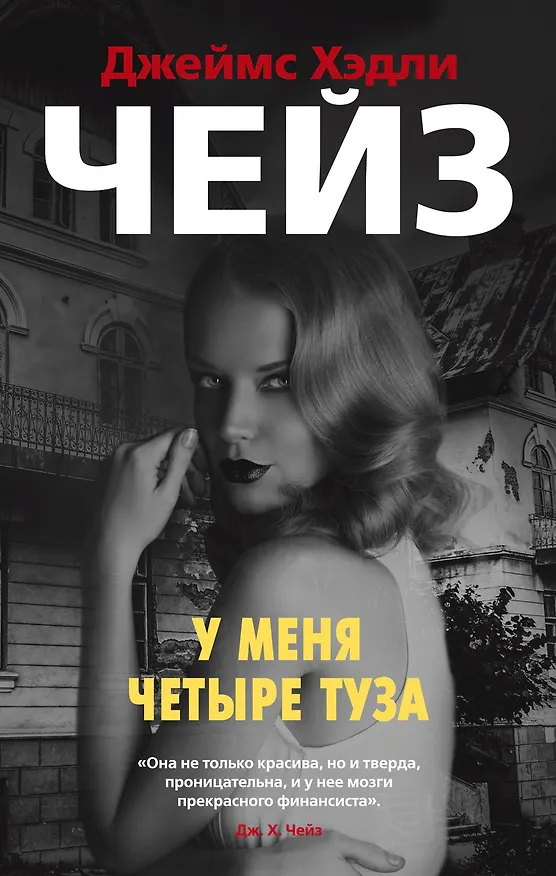 Книга У меня четыре туза (Джеймс Хедли Чейз) — 1