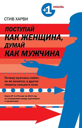Книга Поступай, как женщина думай, как мужчина : Почему мужчины любят, но не женятся, и другие секреты сильного пола (Стив Харви)