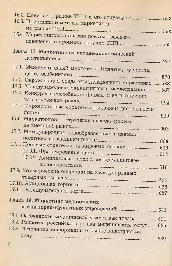 Книга Маркетинг в отраслях и сферах деятельности. Учебник () — 7