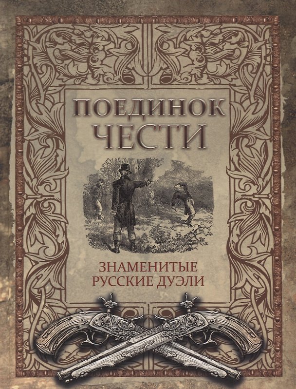 Книга Поединок чести. Знаменитые русские дуэли (Константин Жуков) — 1