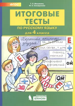 Итоговые тесты по русскому языку. 4 класс — 2752650 — 1