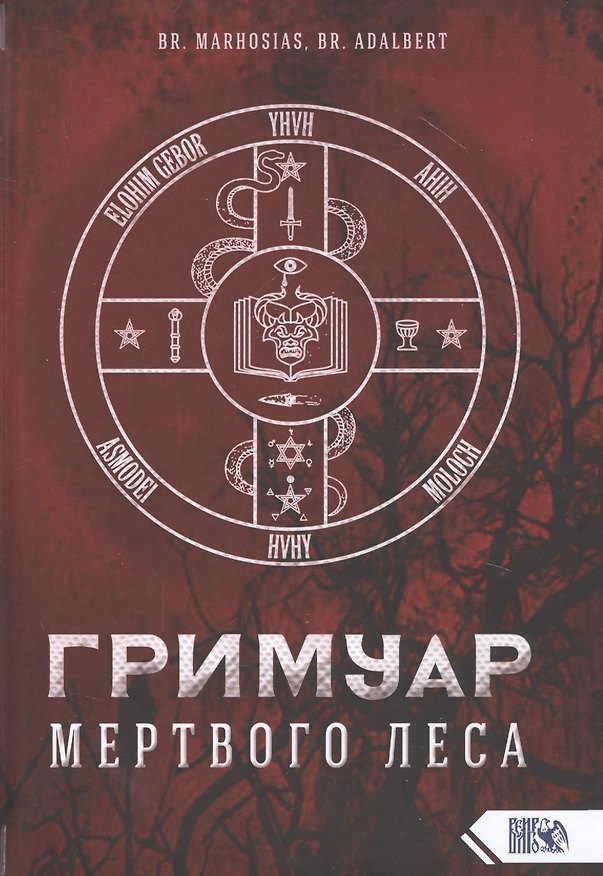 Книга Гримуар мертвого Леса (Br. Marhosias) — 1