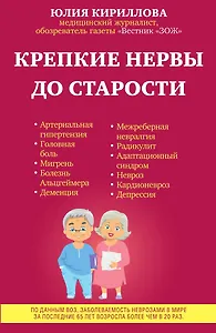 Крепкие нервы до старости