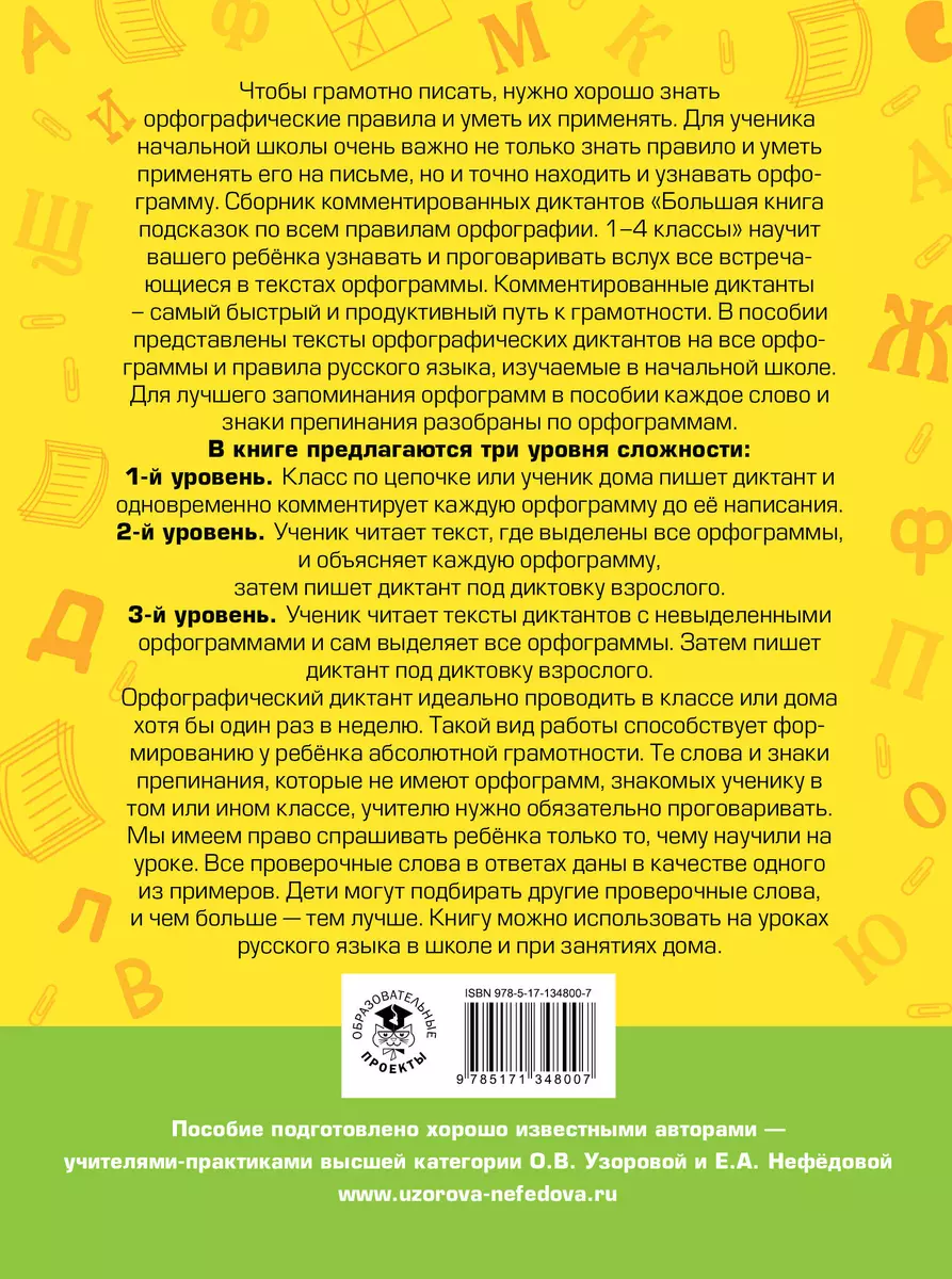 Русский язык. Большая книга подсказок по всем правилам орфографии. 1-4  классы. Диктанты с комментариями (Ольга Узорова) - купить книгу с доставкой  в интернет-магазине «Читай-город». ISBN: 978-5-17-134800-7