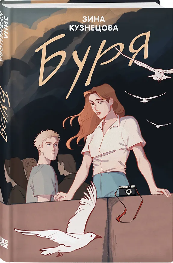 Книга Буря (Зина Кузнецова) — 5