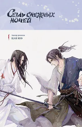 Книга Семь снежных ночей (Цан Юэ)