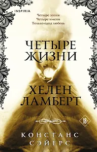 Четыре жизни Хелен Ламберт