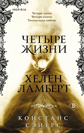 Книга Четыре жизни Хелен Ламберт (Констанс Сэйерс)