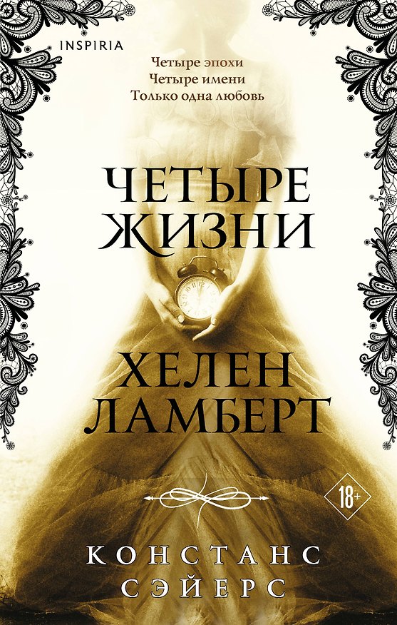 Книга Четыре жизни Хелен Ламберт (Констанс Сэйерс) — 1