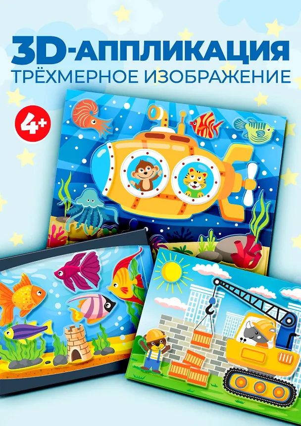 Набор для детского творчества. 3D-аппликация "Подводная лодка. Подъёмный кран. Аквариум" 2980130 — 2