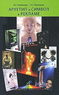 Книга Архетип и символ в рекламе. Учебное пособие. Гриф УМЦ Профессиональный учебник. (Ирина Пендикова)