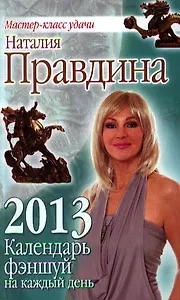Календарь фэншуй на каждый день 2013 года
