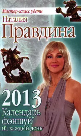 Календарь фэншуй на каждый день 2013 года — 2325889 — 1