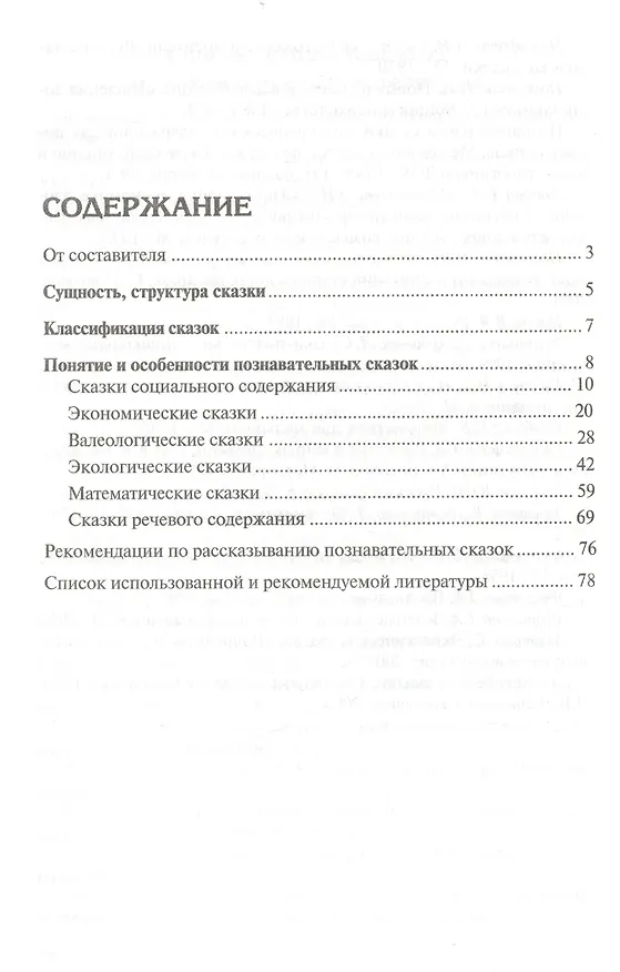 Книга Познавательные сказки для детей 4-7 лет. Методическое пособие (Людмила Вахрушева) — 2