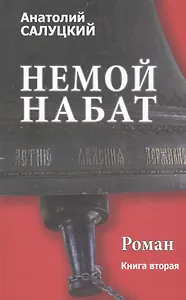 Немой набат. Книга вторая