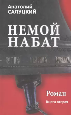 Немой набат. Книга вторая — 2807726 — 1