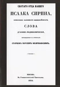 Святого отца нашего Исаака Сирина слова духовно-подвижнические