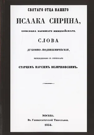 Книга Святого отца нашего Исаака Сирина слова духовно-подвижнические (Исаак Сирин)