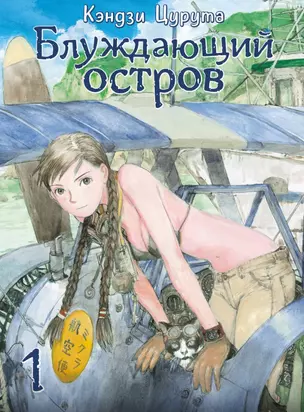 Блуждающий остров. Том 1 (Wandering Island). Манга — 2944709 — 1