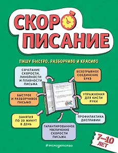 Скорописание: для детей 7–10 лет