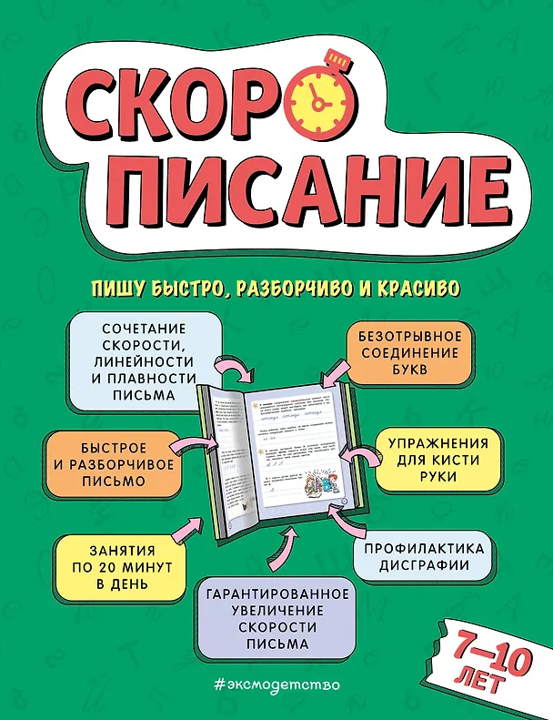 Книга Скорописание: для детей 7–10 лет (Любовь Желтовская) — 1