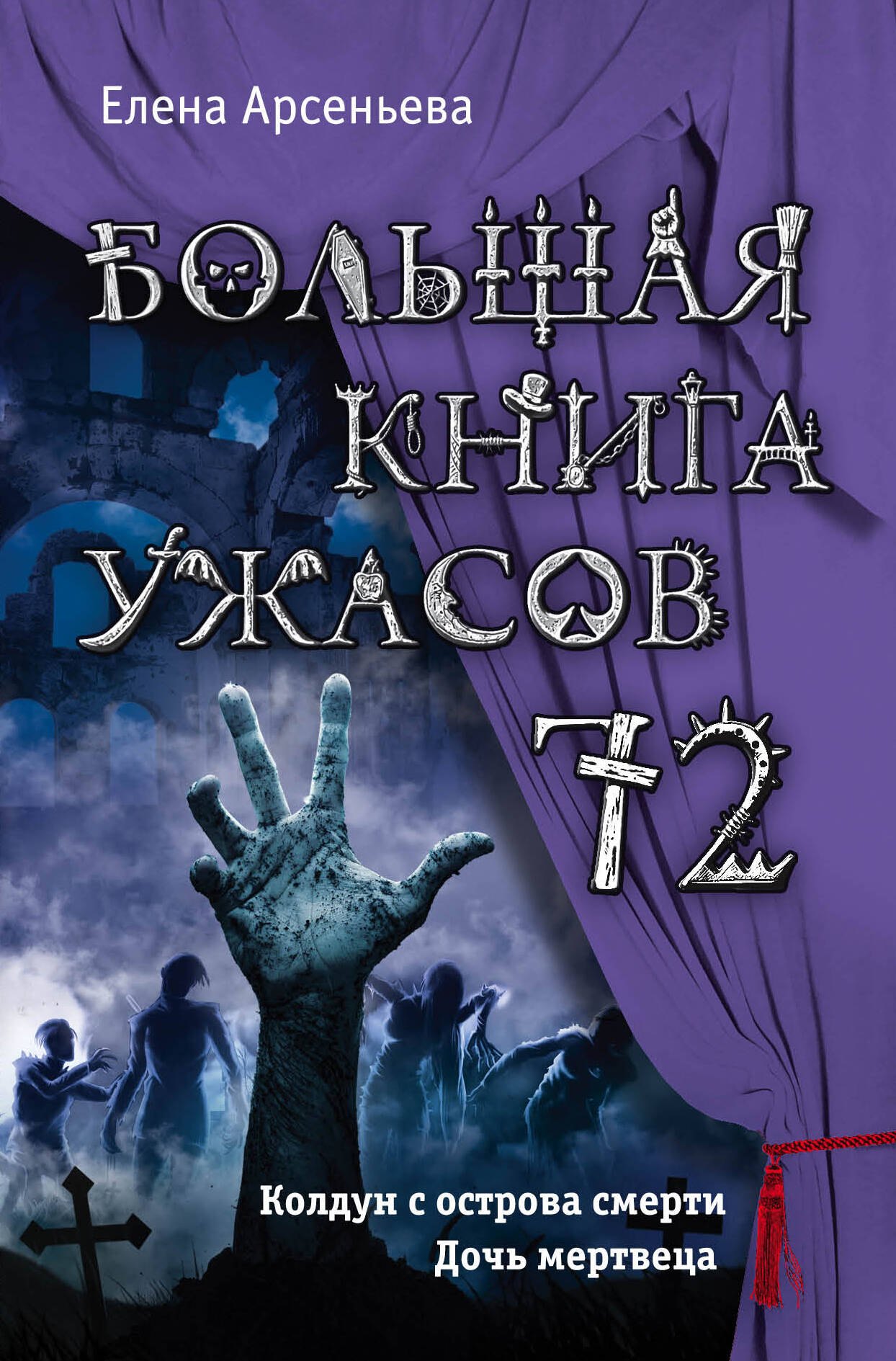 

Большая книга ужасов 72