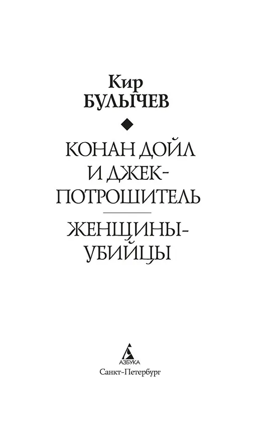 Книга Конан Дойл и Джек-потрошитель. Женщины-убийцы (Кир Булычев) — 11