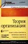 Теория организации: Учебник.  2-е издание, доп. и перераб. (+ CD-ROM) — 2345034 — 1