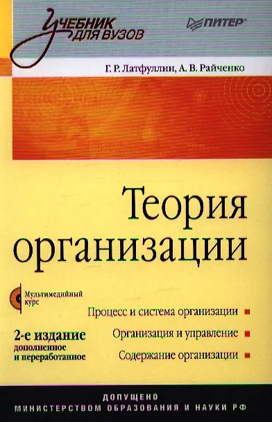 Книга Теория организации: Учебник.  2-е издание, доп. и перераб. (+ CD-ROM) (Геннадий Латфуллин) — 1