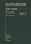 Патология. Курс лекций (комплект из 2 книг) — 2632601 — 3