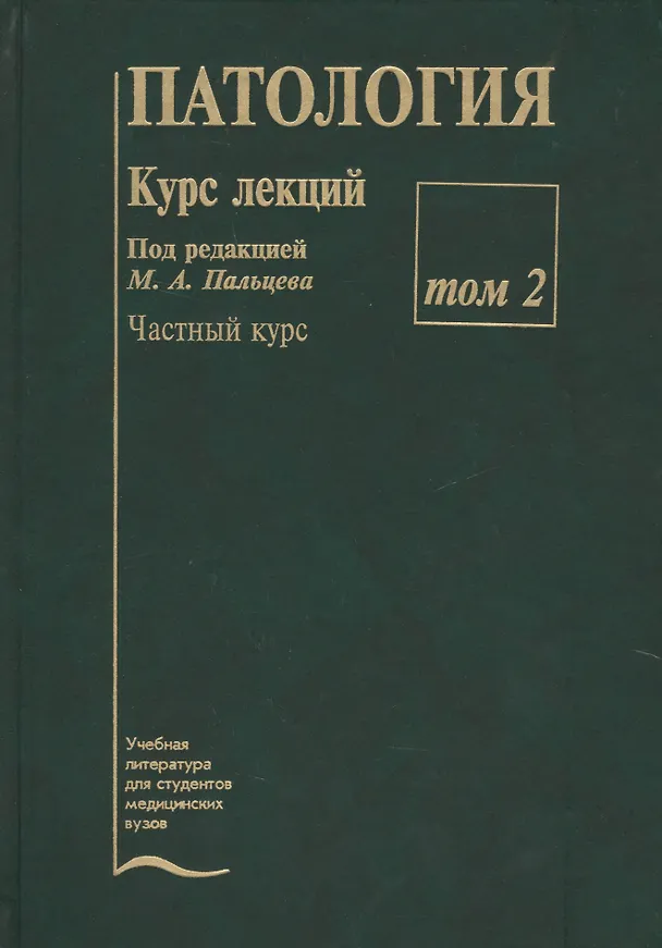 Книга Патология. Курс лекций (комплект из 2 книг) (Михаил Пальцев) — 3
