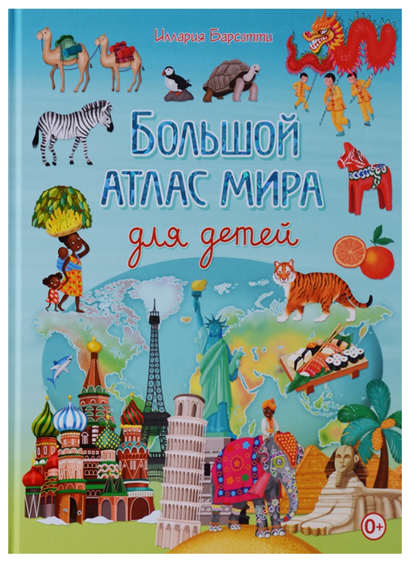 

Большой атлас мира для детей
